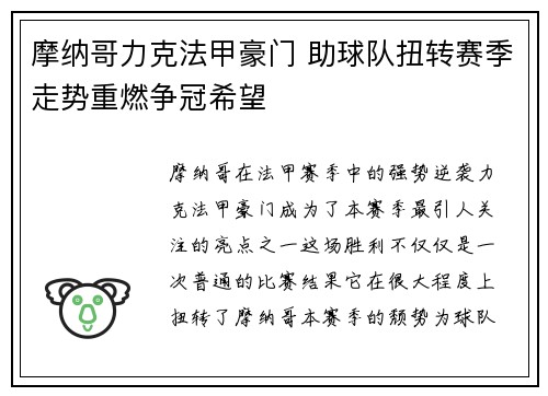 摩纳哥力克法甲豪门 助球队扭转赛季走势重燃争冠希望