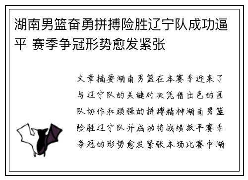 湖南男篮奋勇拼搏险胜辽宁队成功逼平 赛季争冠形势愈发紧张
