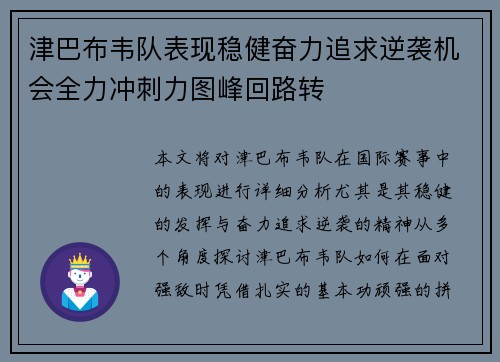 津巴布韦队表现稳健奋力追求逆袭机会全力冲刺力图峰回路转 津巴布韦队表现稳健奋力追求逆袭机会全力冲刺力图峰回路转