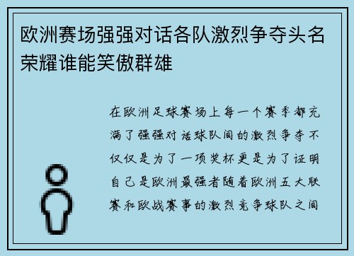 欧洲赛场强强对话各队激烈争夺头名荣耀谁能笑傲群雄
