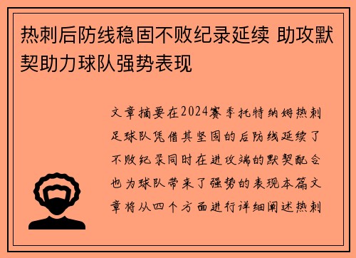 热刺后防线稳固不败纪录延续 助攻默契助力球队强势表现