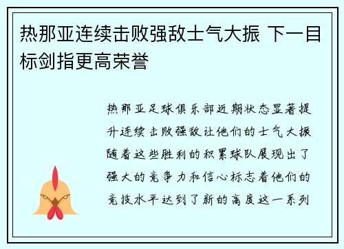 热那亚连续击败强敌士气大振 下一目标剑指更高荣誉