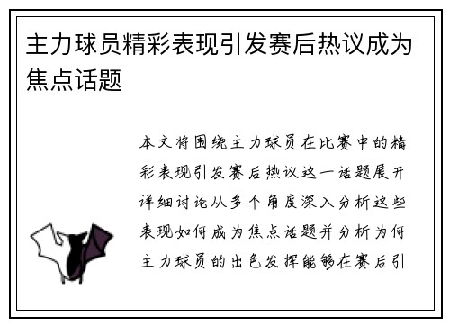 主力球员精彩表现引发赛后热议成为焦点话题