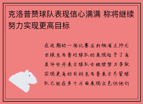 克洛普赞球队表现信心满满 称将继续努力实现更高目标