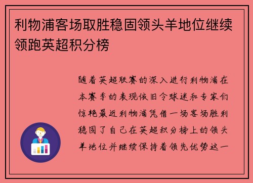 利物浦客场取胜稳固领头羊地位继续领跑英超积分榜