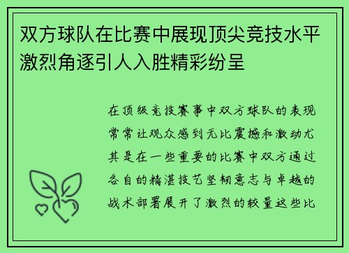 双方球队在比赛中展现顶尖竞技水平激烈角逐引人入胜精彩纷呈