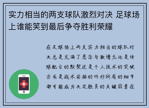 实力相当的两支球队激烈对决 足球场上谁能笑到最后争夺胜利荣耀