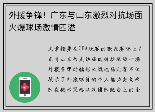 外援争锋！广东与山东激烈对抗场面火爆球场激情四溢