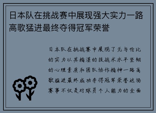 日本队在挑战赛中展现强大实力一路高歌猛进最终夺得冠军荣誉