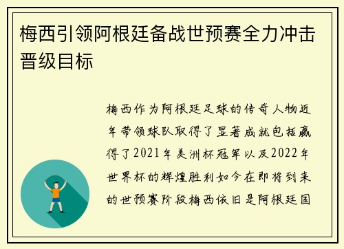 梅西引领阿根廷备战世预赛全力冲击晋级目标