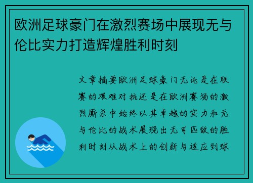 欧洲足球豪门在激烈赛场中展现无与伦比实力打造辉煌胜利时刻