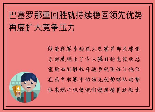 巴塞罗那重回胜轨持续稳固领先优势再度扩大竞争压力