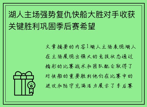 湖人主场强势复仇快船大胜对手收获关键胜利巩固季后赛希望
