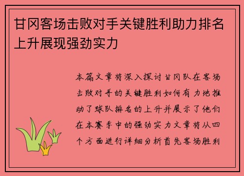 甘冈客场击败对手关键胜利助力排名上升展现强劲实力