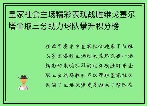皇家社会主场精彩表现战胜维戈塞尔塔全取三分助力球队攀升积分榜