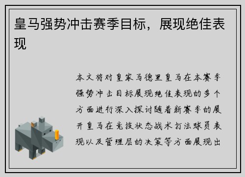 皇马强势冲击赛季目标，展现绝佳表现