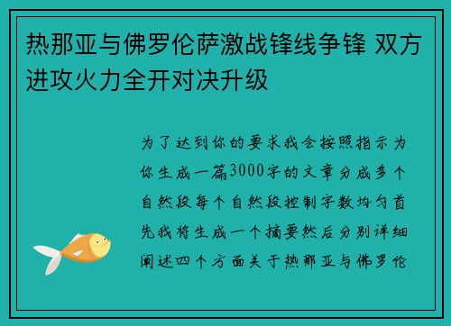热那亚与佛罗伦萨激战锋线争锋 双方进攻火力全开对决升级