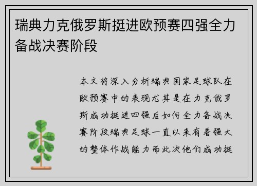 瑞典力克俄罗斯挺进欧预赛四强全力备战决赛阶段