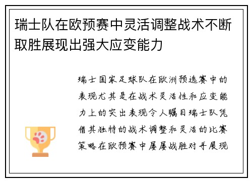 瑞士队在欧预赛中灵活调整战术不断取胜展现出强大应变能力