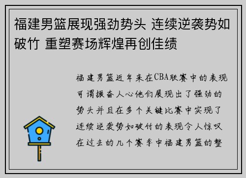 福建男篮展现强劲势头 连续逆袭势如破竹 重塑赛场辉煌再创佳绩