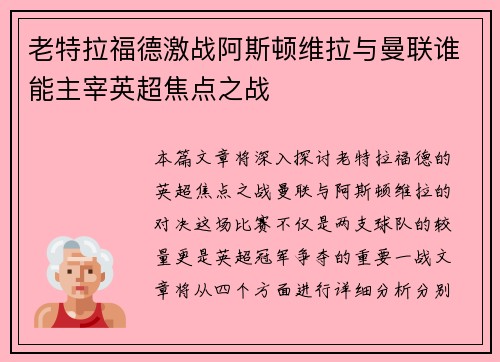 老特拉福德激战阿斯顿维拉与曼联谁能主宰英超焦点之战