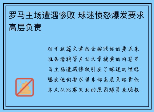 罗马主场遭遇惨败 球迷愤怒爆发要求高层负责