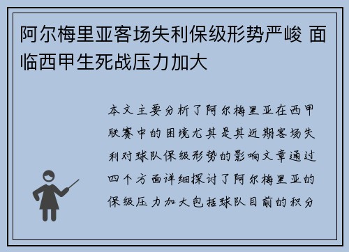 阿尔梅里亚客场失利保级形势严峻 面临西甲生死战压力加大