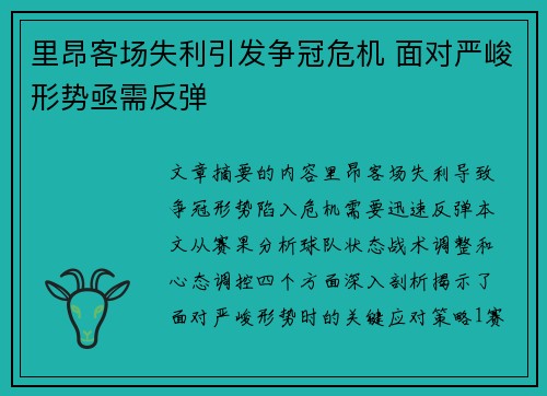 里昂客场失利引发争冠危机 面对严峻形势亟需反弹