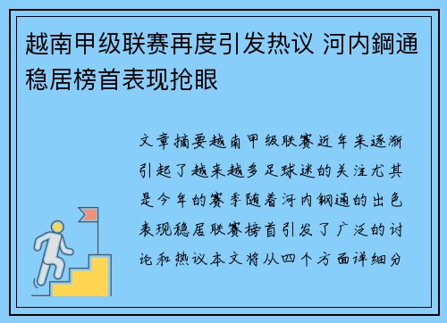 越南甲级联赛再度引发热议 河内鋼通稳居榜首表现抢眼