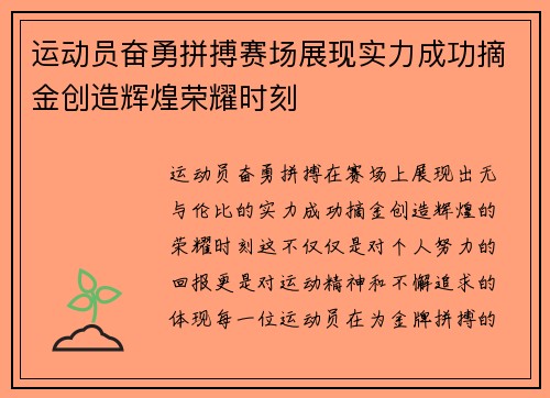 运动员奋勇拼搏赛场展现实力成功摘金创造辉煌荣耀时刻