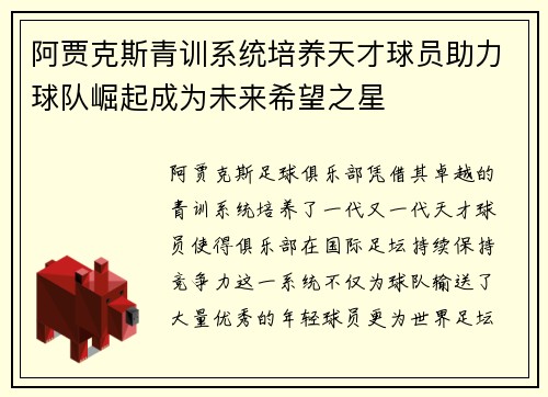 阿贾克斯青训系统培养天才球员助力球队崛起成为未来希望之星