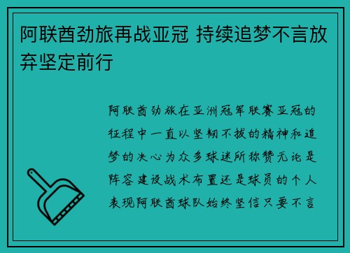 阿联酋劲旅再战亚冠 持续追梦不言放弃坚定前行