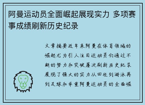 阿曼运动员全面崛起展现实力 多项赛事成绩刷新历史纪录