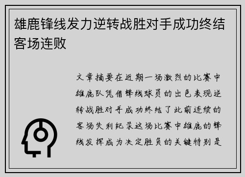 雄鹿锋线发力逆转战胜对手成功终结客场连败