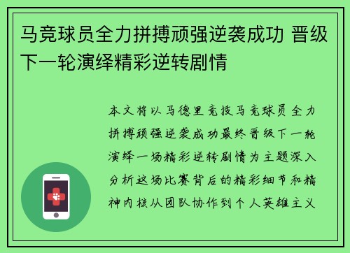 马竞球员全力拼搏顽强逆袭成功 晋级下一轮演绎精彩逆转剧情