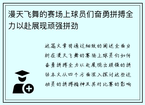 漫天飞舞的赛场上球员们奋勇拼搏全力以赴展现顽强拼劲
