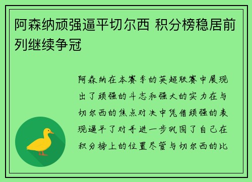 阿森纳顽强逼平切尔西 积分榜稳居前列继续争冠