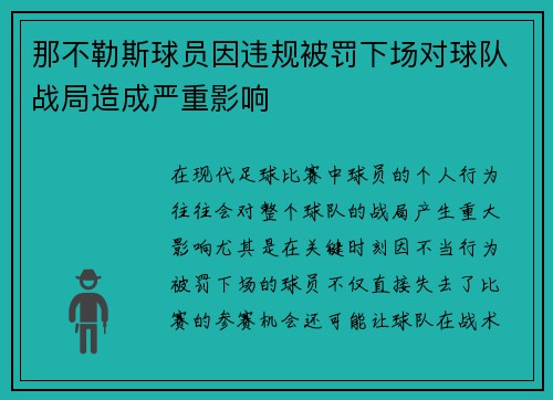那不勒斯球员因违规被罚下场对球队战局造成严重影响