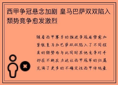 西甲争冠悬念加剧 皇马巴萨双双陷入颓势竞争愈发激烈