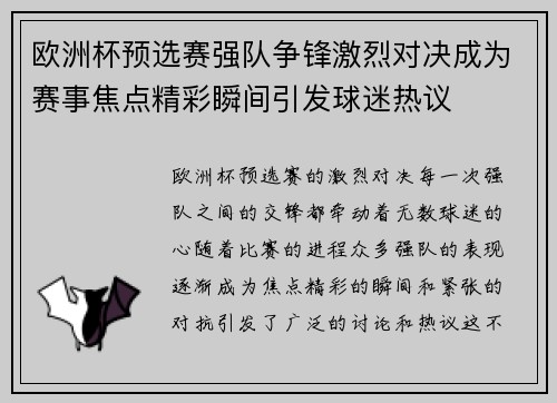 欧洲杯预选赛强队争锋激烈对决成为赛事焦点精彩瞬间引发球迷热议