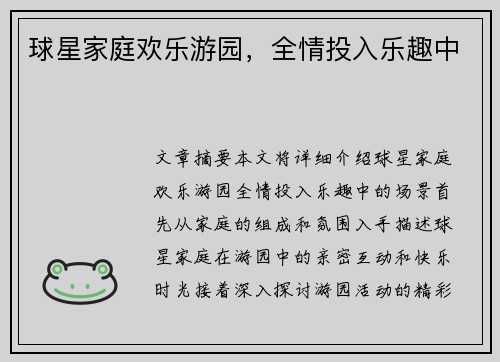 球星家庭欢乐游园，全情投入乐趣中