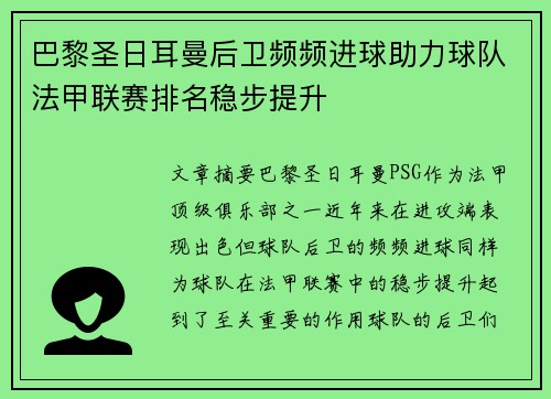 巴黎圣日耳曼后卫频频进球助力球队法甲联赛排名稳步提升 巴黎圣日耳曼后卫频频进球助力球队法甲联赛排名稳步提升
