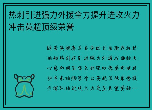 热刺引进强力外援全力提升进攻火力冲击英超顶级荣誉