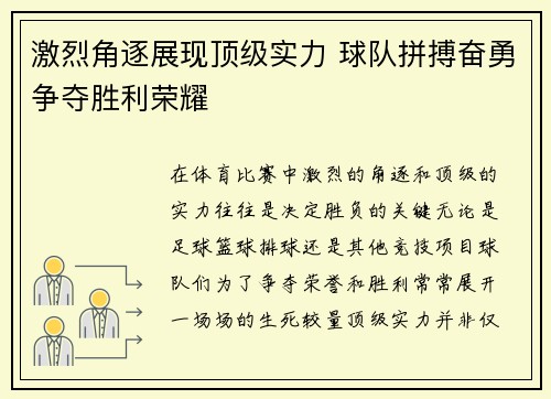 激烈角逐展现顶级实力 球队拼搏奋勇争夺胜利荣耀