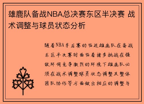 雄鹿队备战NBA总决赛东区半决赛 战术调整与球员状态分析