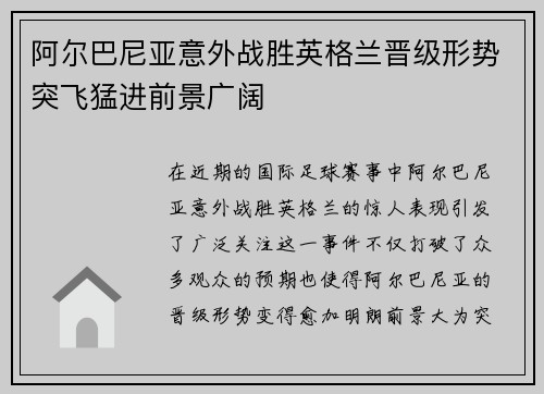 阿尔巴尼亚意外战胜英格兰晋级形势突飞猛进前景广阔