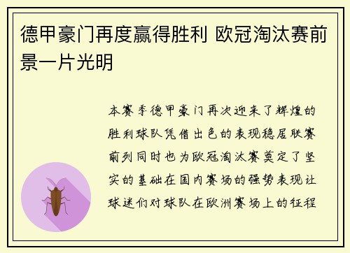 德甲豪门再度赢得胜利 欧冠淘汰赛前景一片光明