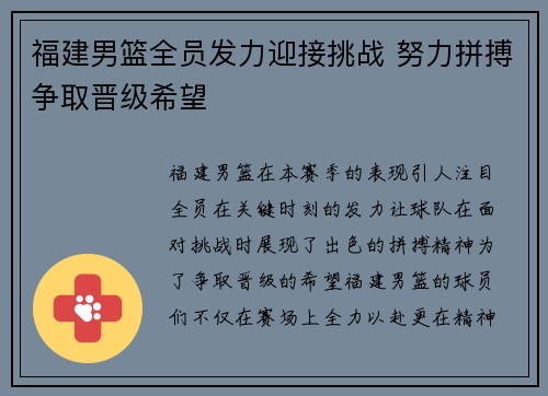 福建男篮全员发力迎接挑战 努力拼搏争取晋级希望