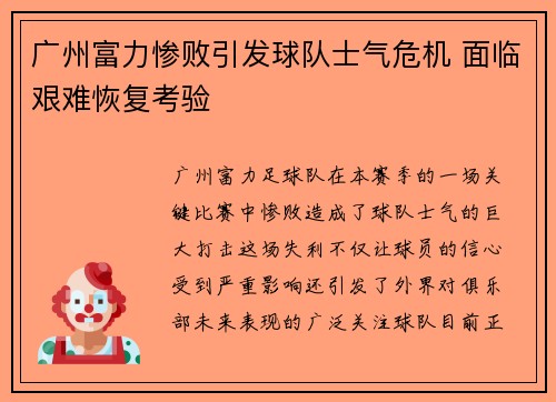 广州富力惨败引发球队士气危机 面临艰难恢复考验