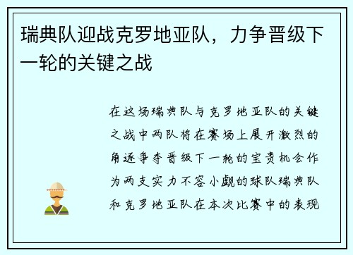 瑞典队迎战克罗地亚队，力争晋级下一轮的关键之战